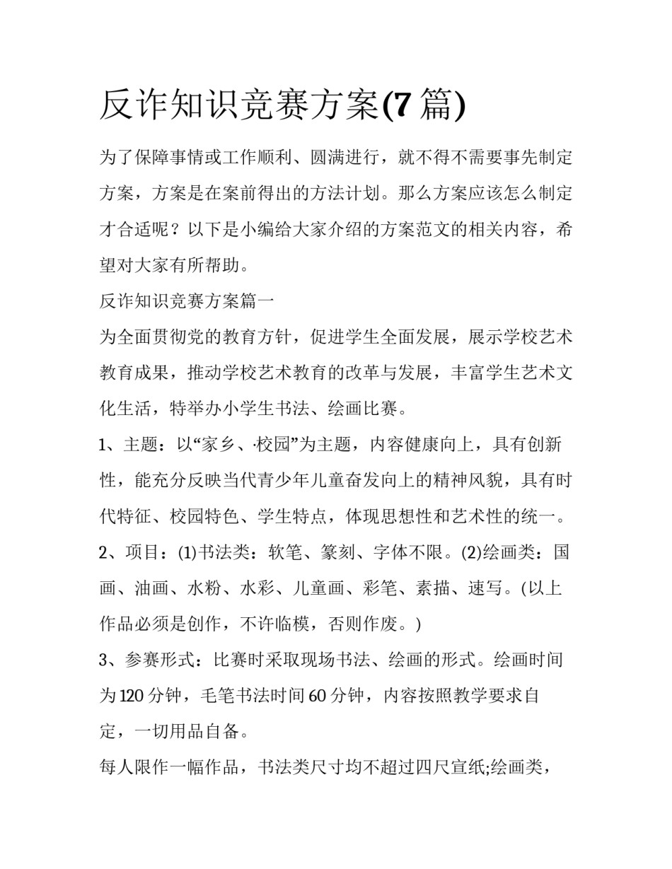 反诈知识竞赛方案(7篇)_第1页