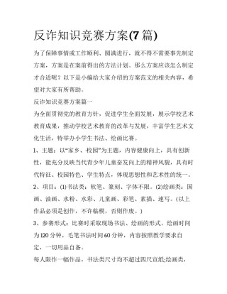 反诈知识竞赛方案(7篇)