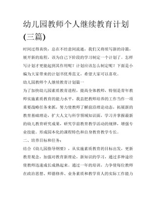 幼儿园教师个人继续教育计划(三篇)