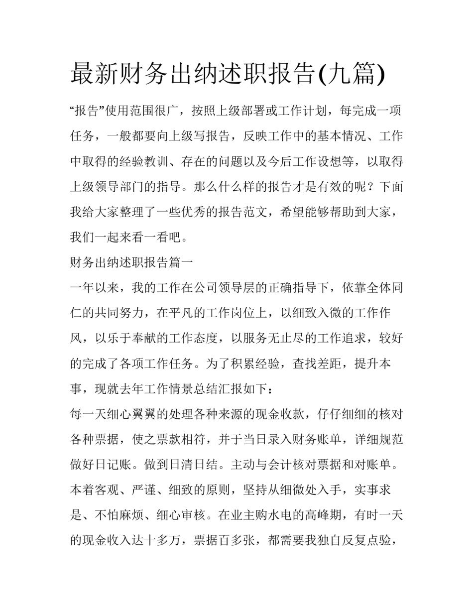 最新财务出纳述职报告(九篇)_第1页