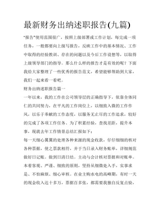最新财务出纳述职报告(九篇)