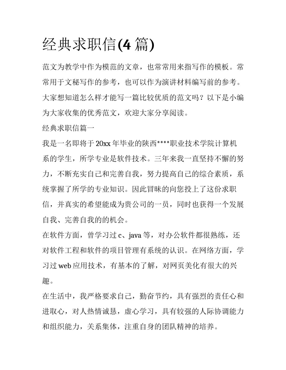 经典求职信(4篇)_第1页