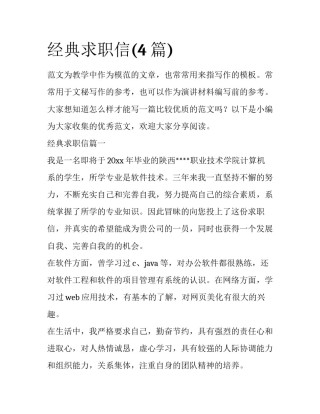 经典求职信(4篇)