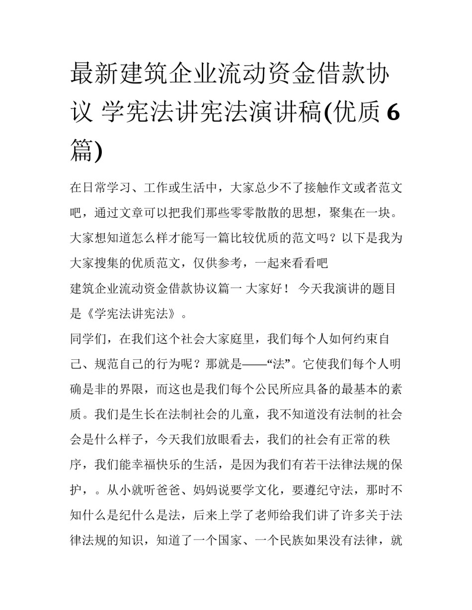最新建筑企业流动资金借款协议 学宪法讲宪法演讲稿(优质6篇)_第1页