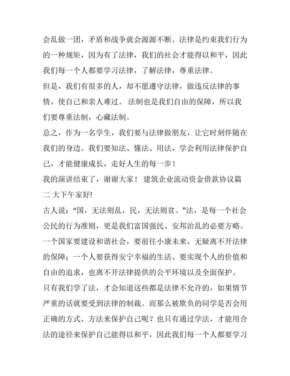 最新建筑企业流动资金借款协议 学宪法讲宪法演讲稿(优质6篇)_第2页