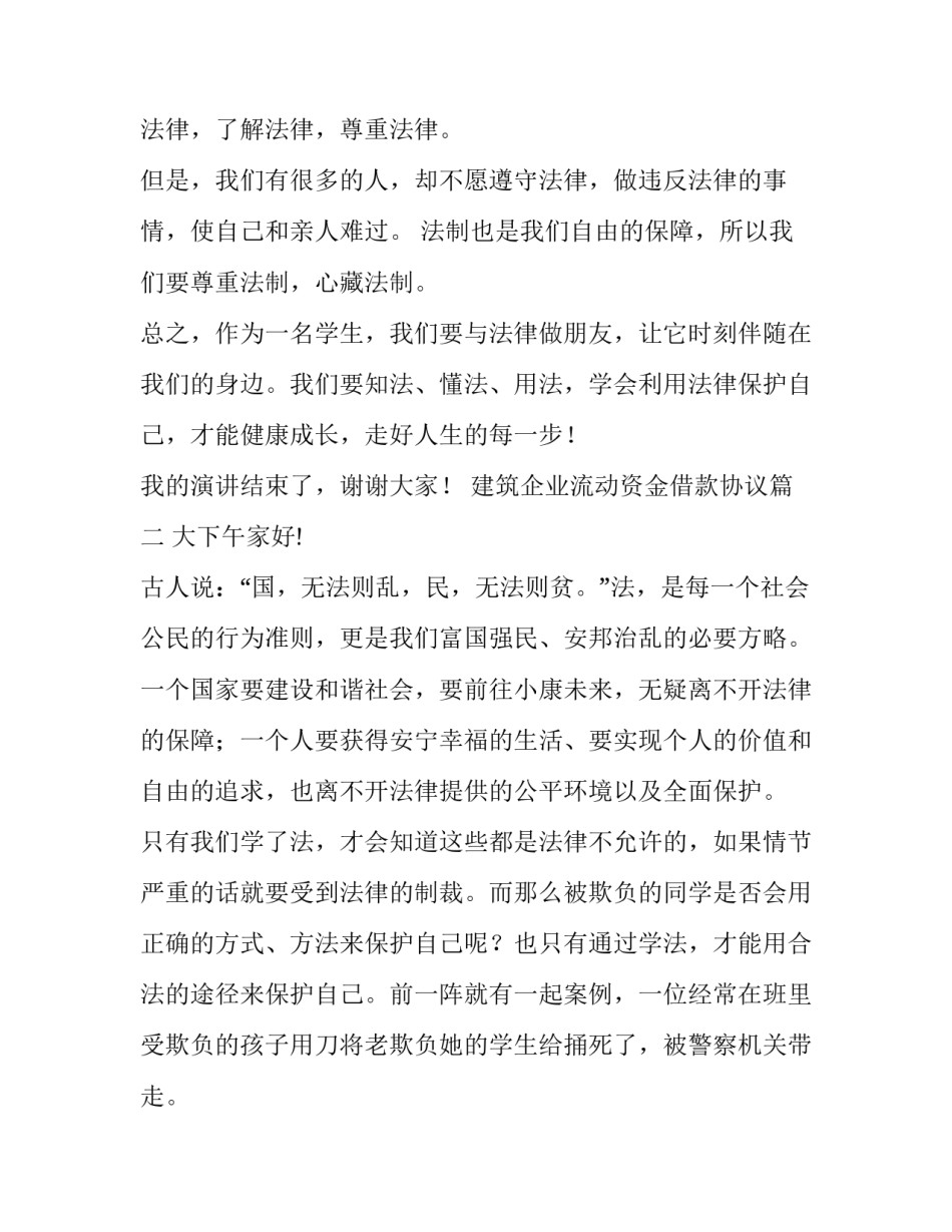 最新建筑企业流动资金借款协议 学宪法讲宪法演讲稿(优质6篇)_第3页