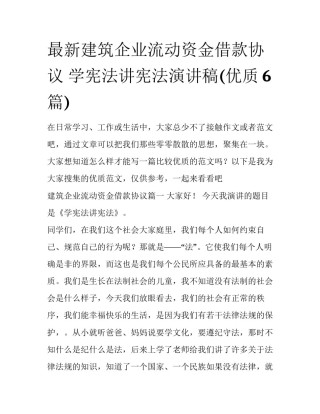 最新建筑企业流动资金借款协议 学宪法讲宪法演讲稿(优质6篇)