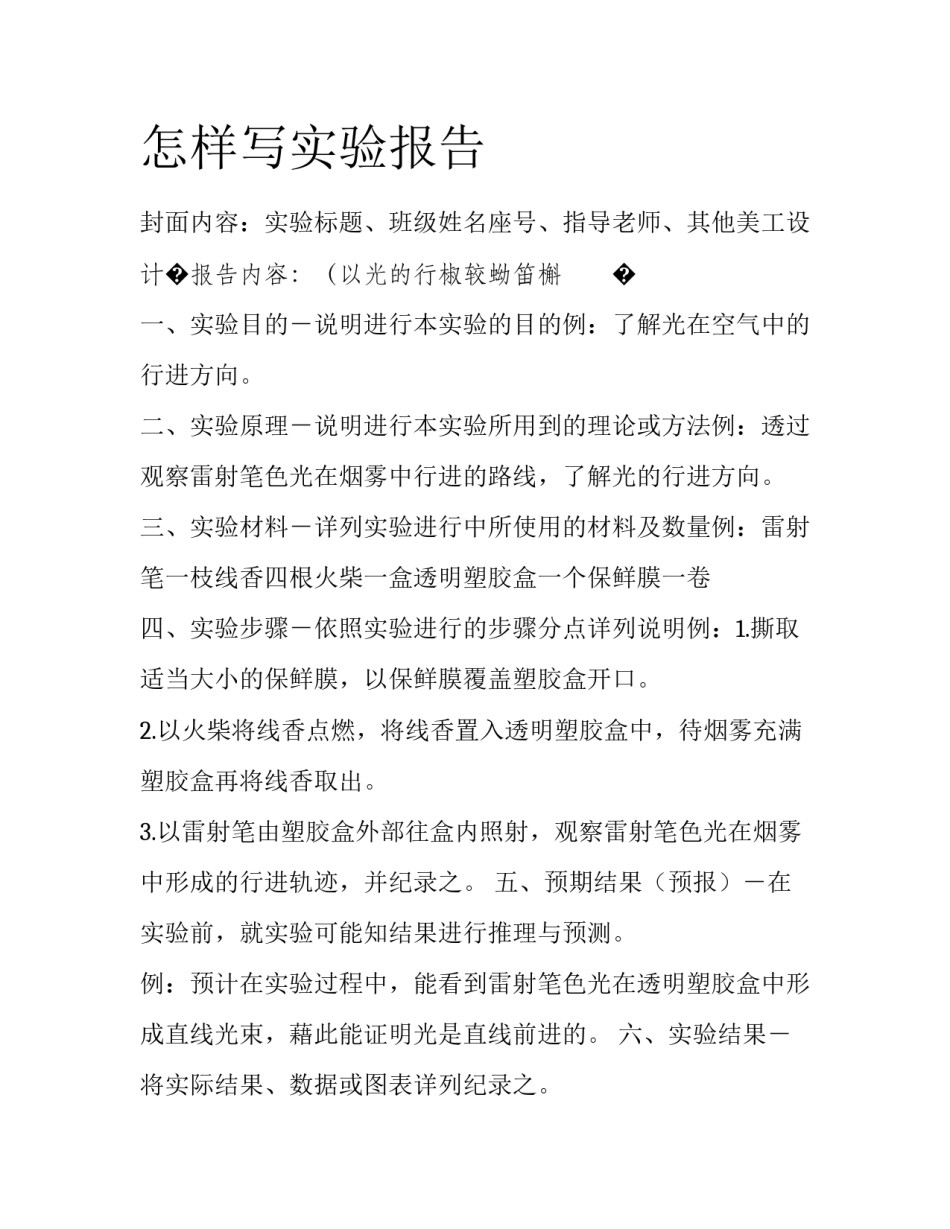 怎样写实验报告_第1页