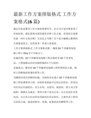 最新工作方案排版格式 工作方案格式(6篇)