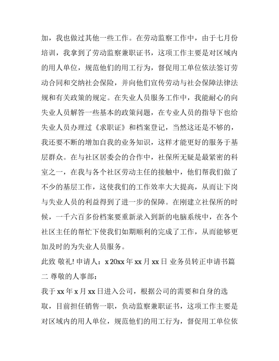 最新业务员转正申请书(模板15篇)_第2页