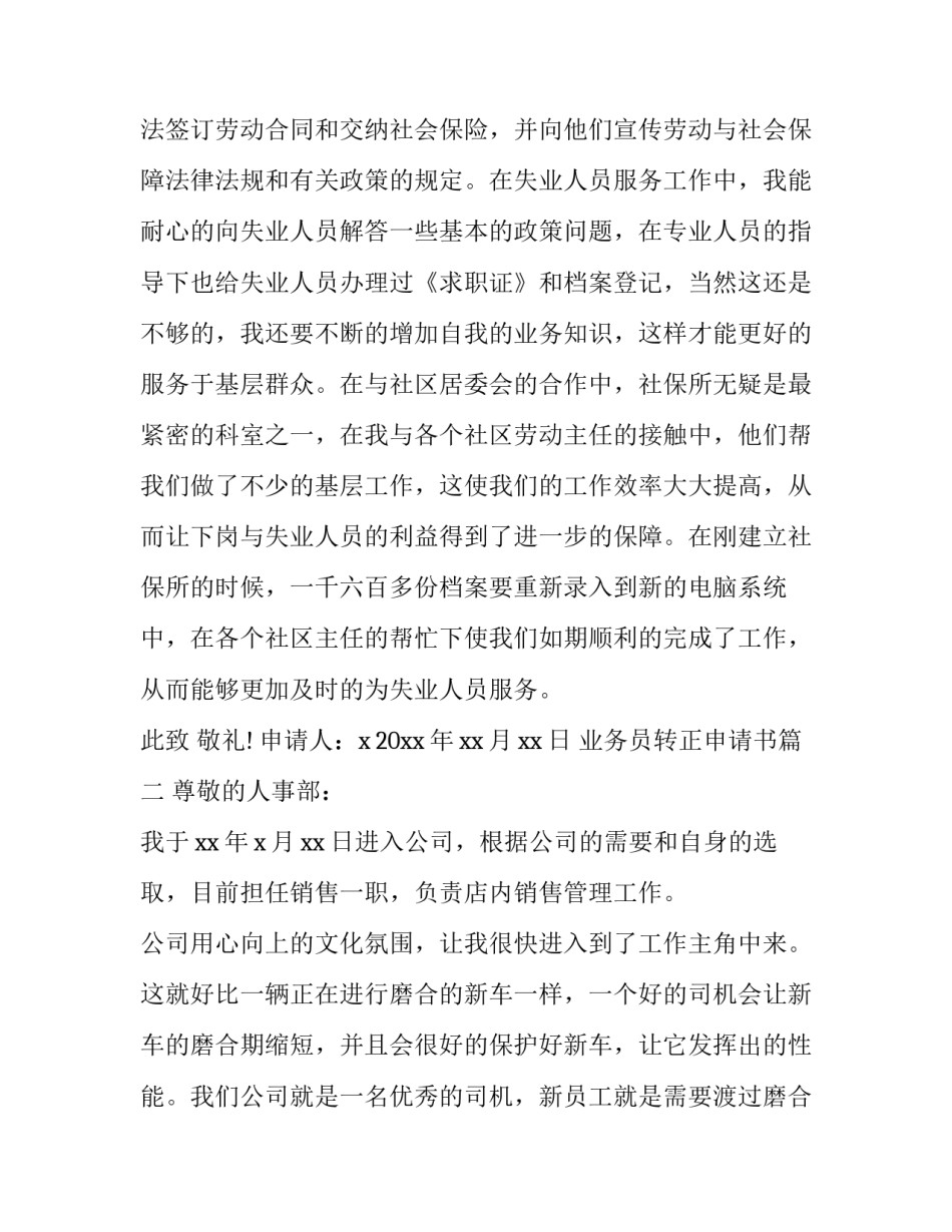 最新业务员转正申请书(模板15篇)_第3页