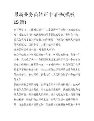最新业务员转正申请书(模板15篇)