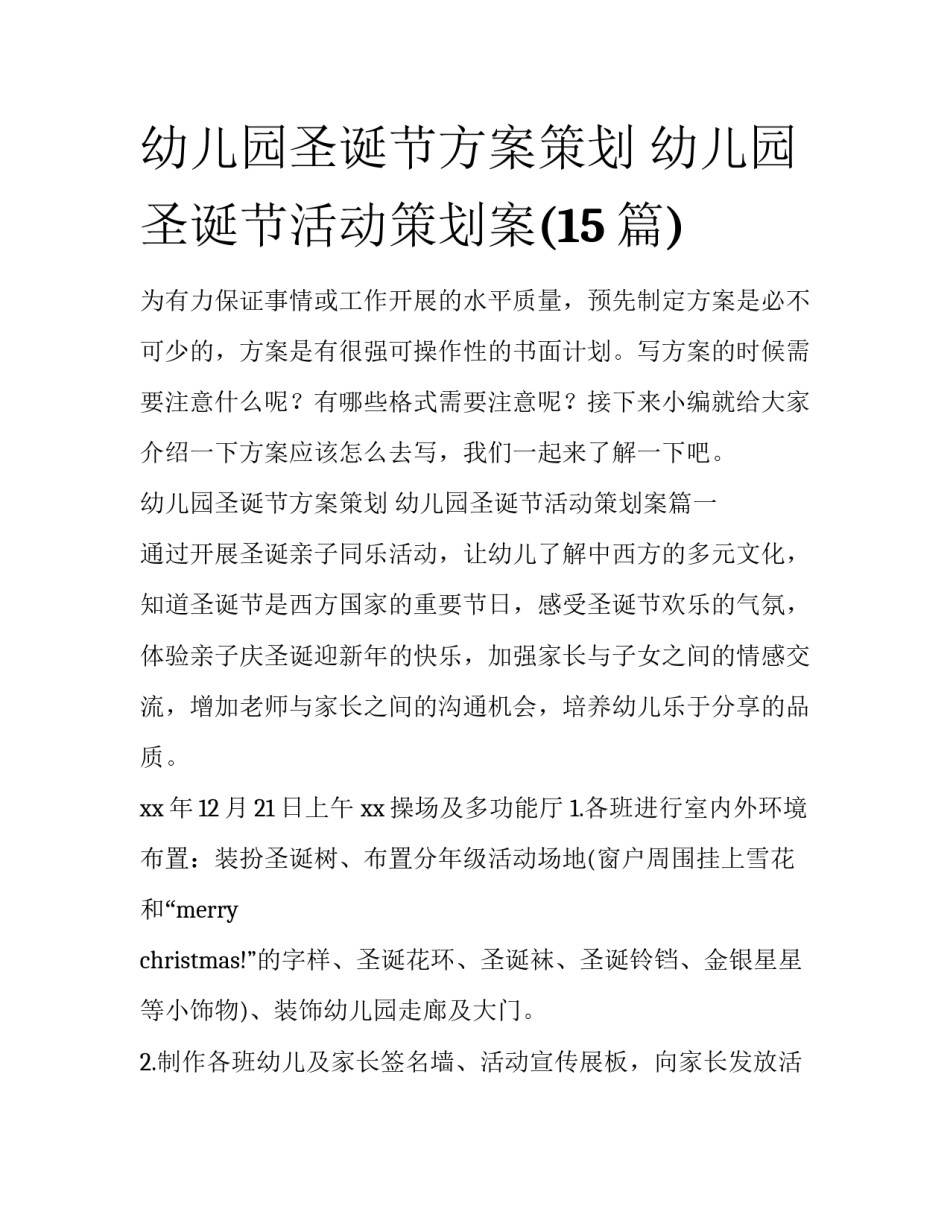 幼儿园圣诞节方案策划 幼儿园圣诞节活动策划案(15篇)_第1页