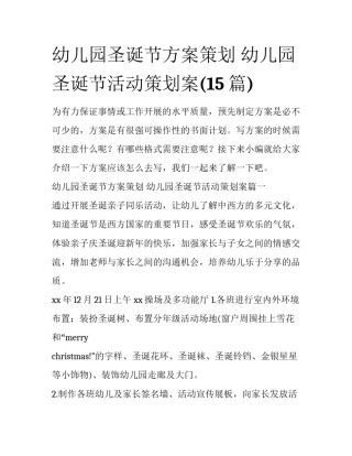 幼儿园圣诞节方案策划 幼儿园圣诞节活动策划案(15篇)