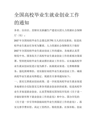 全国高校毕业生就业创业工作的通知