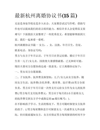 最新杭州离婚协议书(15篇)