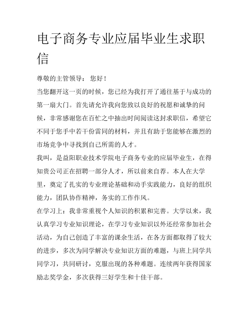 电子商务专业应届毕业生求职信_第1页