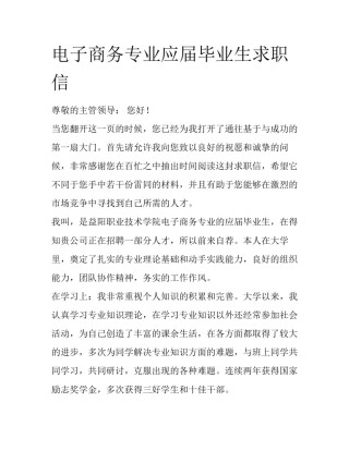 电子商务专业应届毕业生求职信