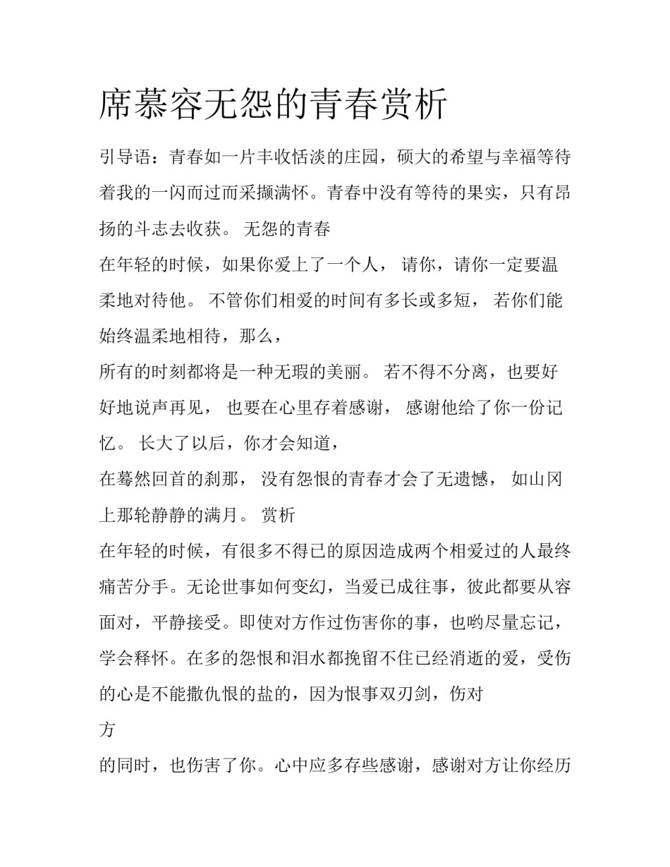 席慕容无怨的青春赏析_第1页