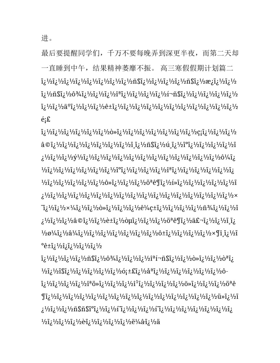 最新高三寒假假期计划(20篇)_第3页