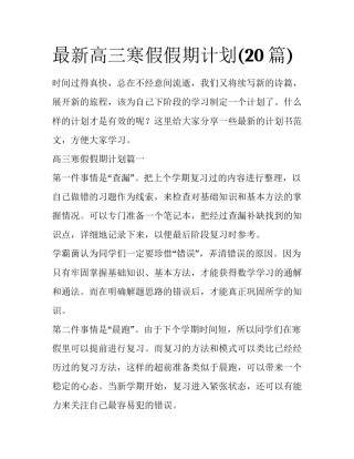 最新高三寒假假期计划(20篇)