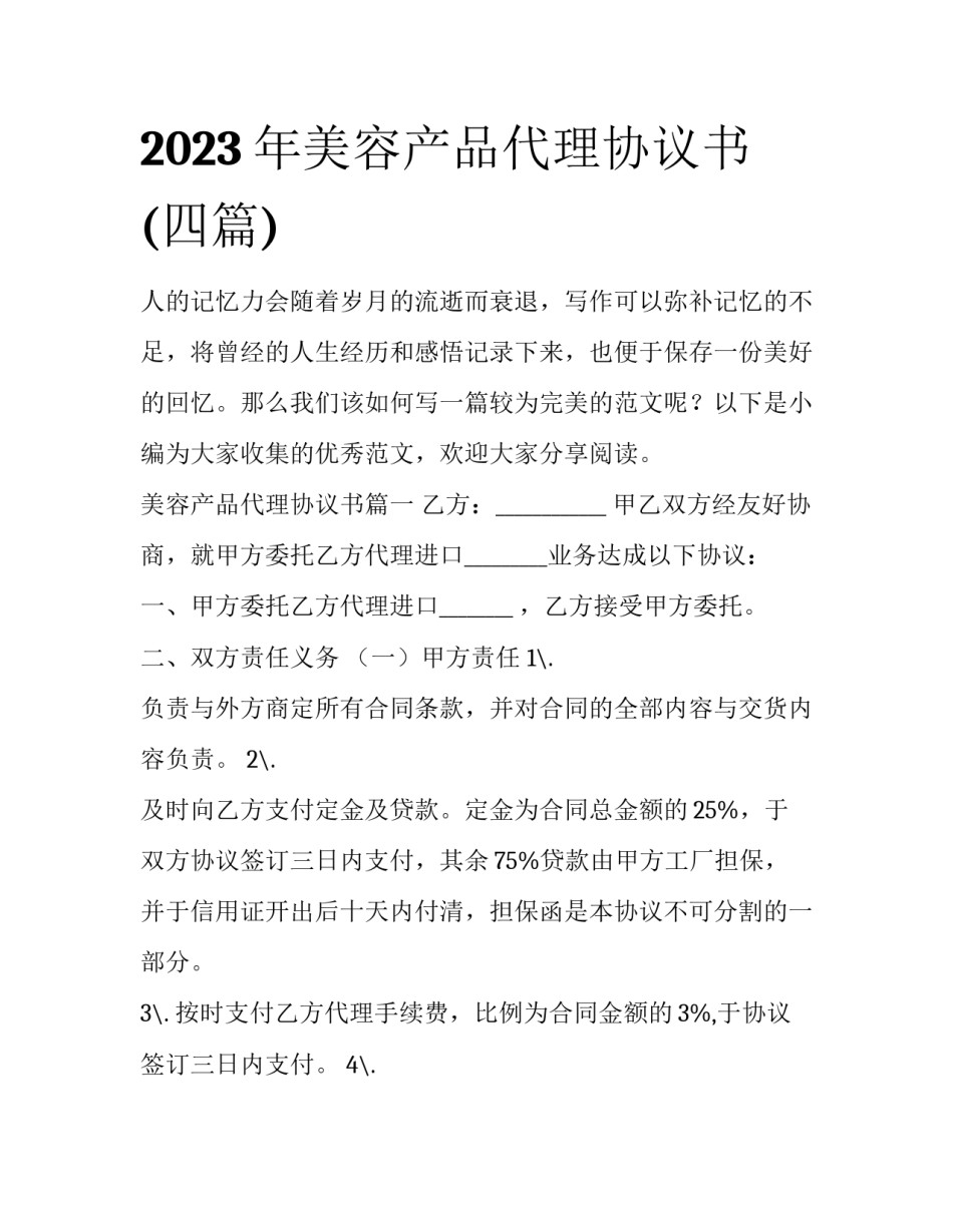 2023年美容产品代理协议书(四篇)_第1页
