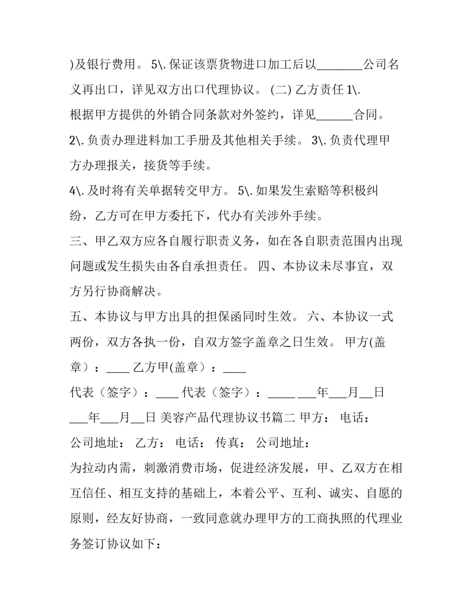 2023年美容产品代理协议书(四篇)_第3页