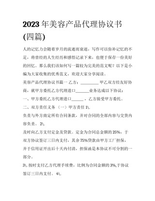 2023年美容产品代理协议书(四篇)
