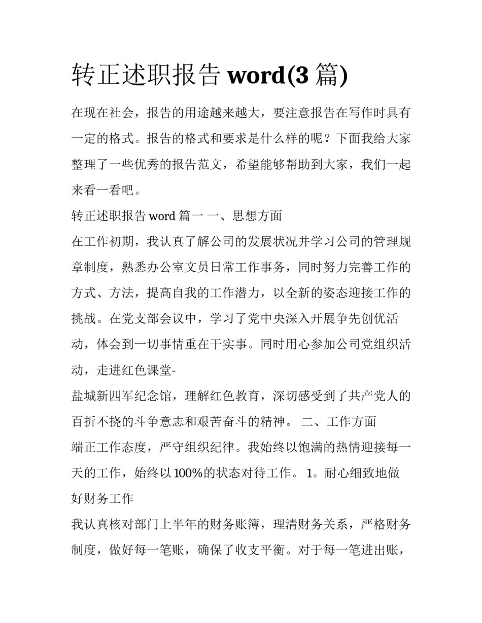 转正述职报告word(3篇)_第1页