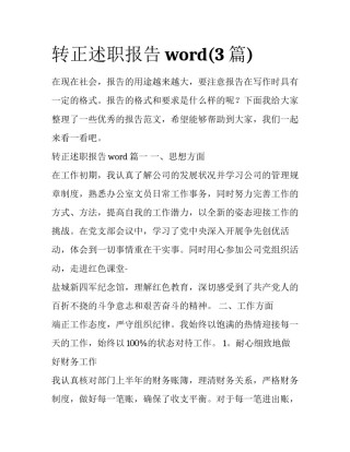 转正述职报告word(3篇)