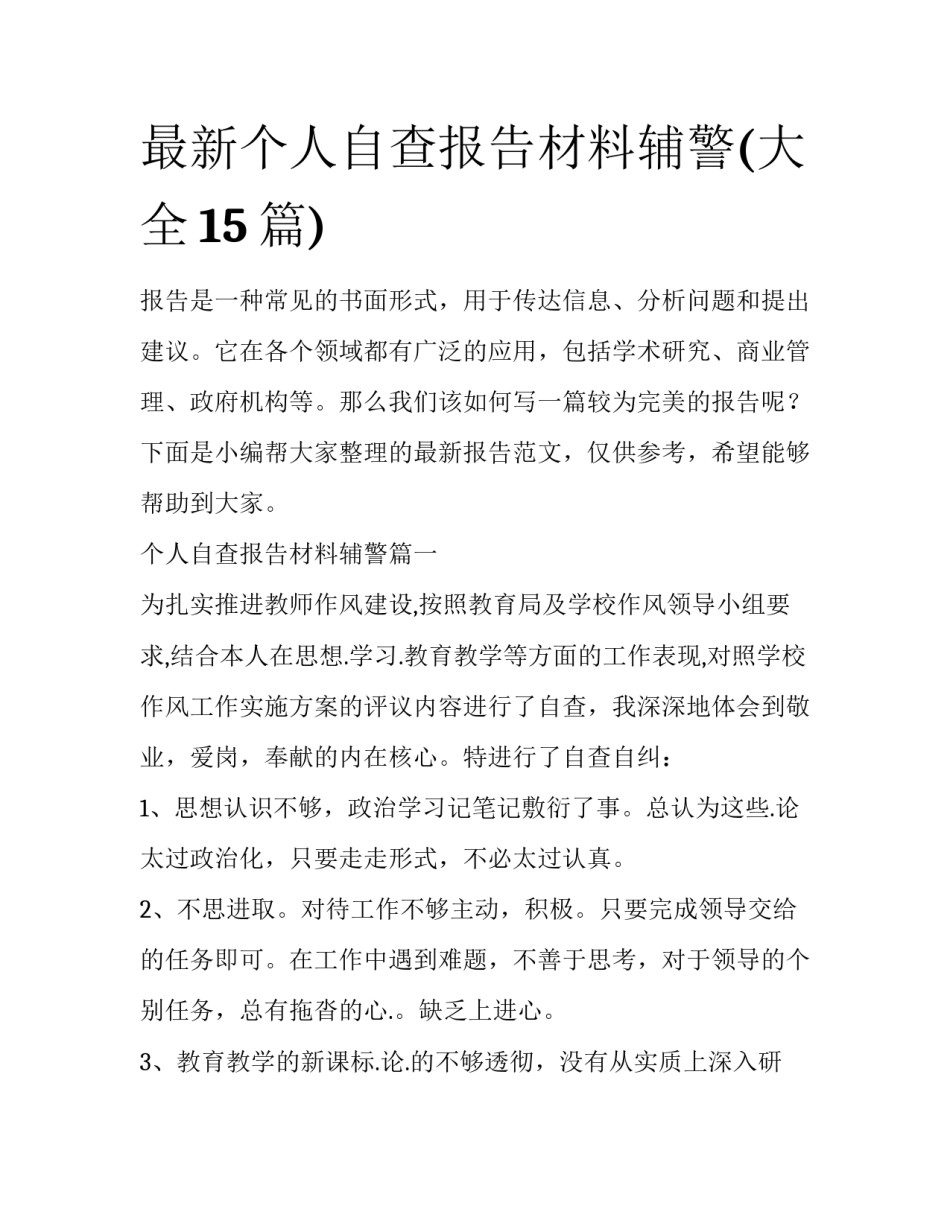 最新个人自查报告材料辅警(大全15篇)_第1页