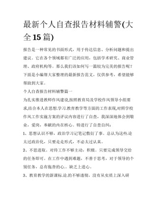 最新个人自查报告材料辅警(大全15篇)