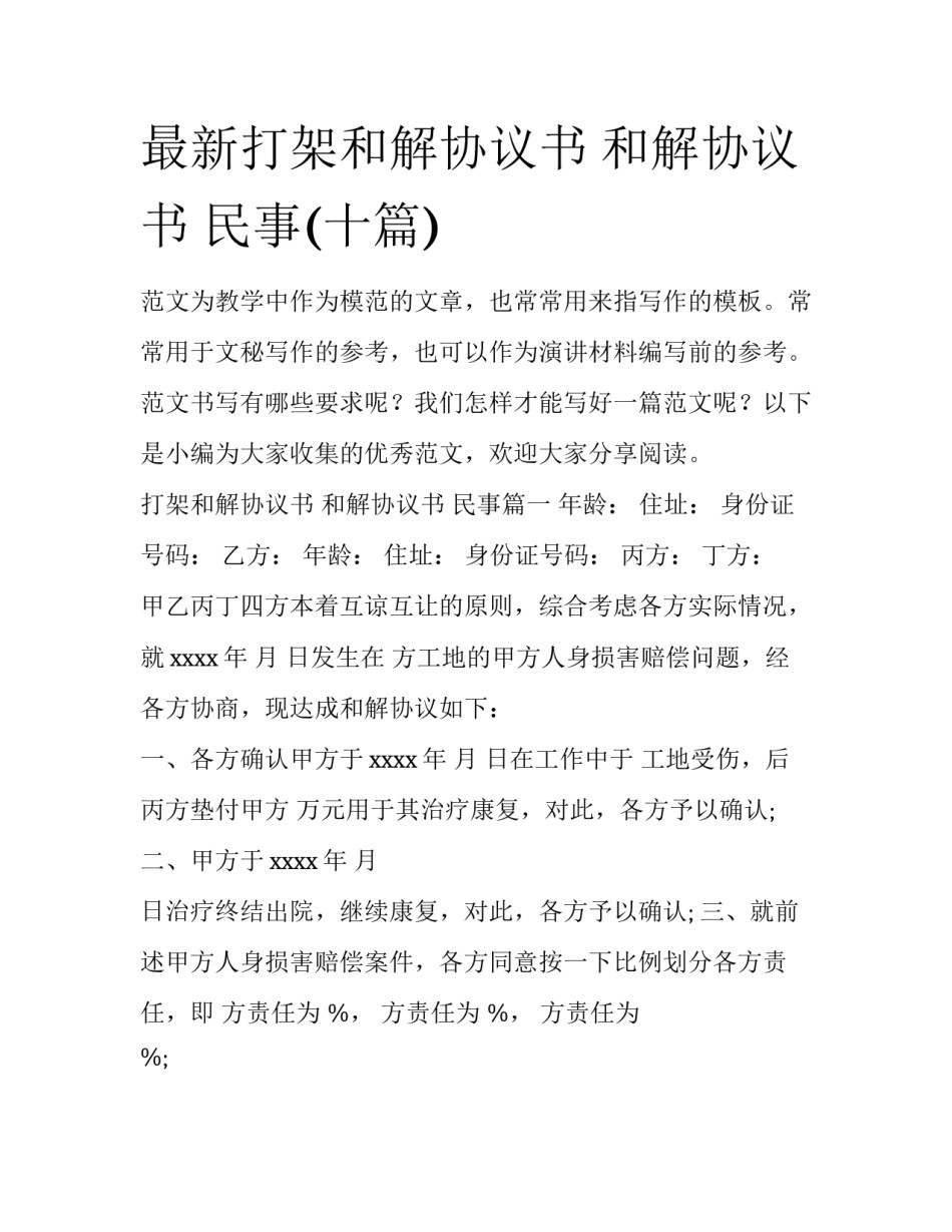 最新打架和解协议书 和解协议书 民事(十篇)_第1页