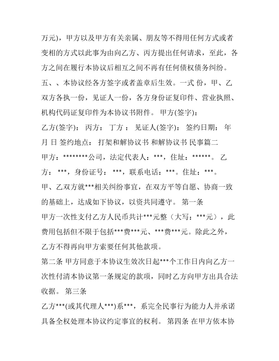 最新打架和解协议书 和解协议书 民事(十篇)_第3页