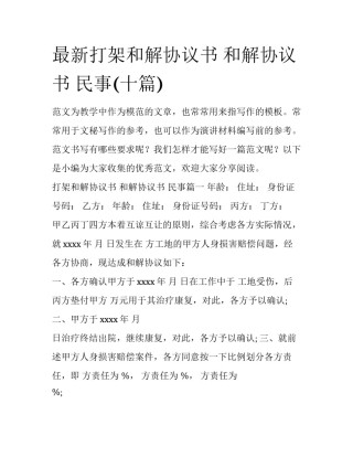 最新打架和解协议书 和解协议书 民事(十篇)