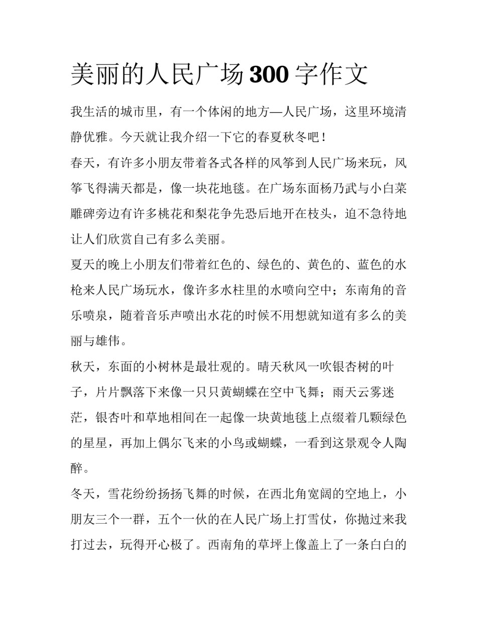 美丽的人民广场300字作文_第1页