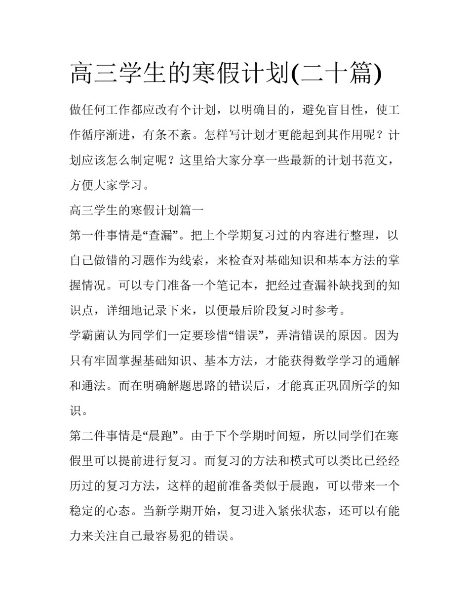 高三学生的寒假计划(二十篇)_第1页