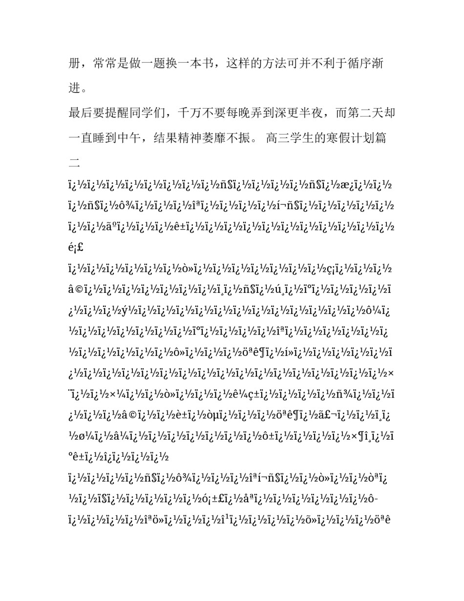 高三学生的寒假计划(二十篇)_第3页