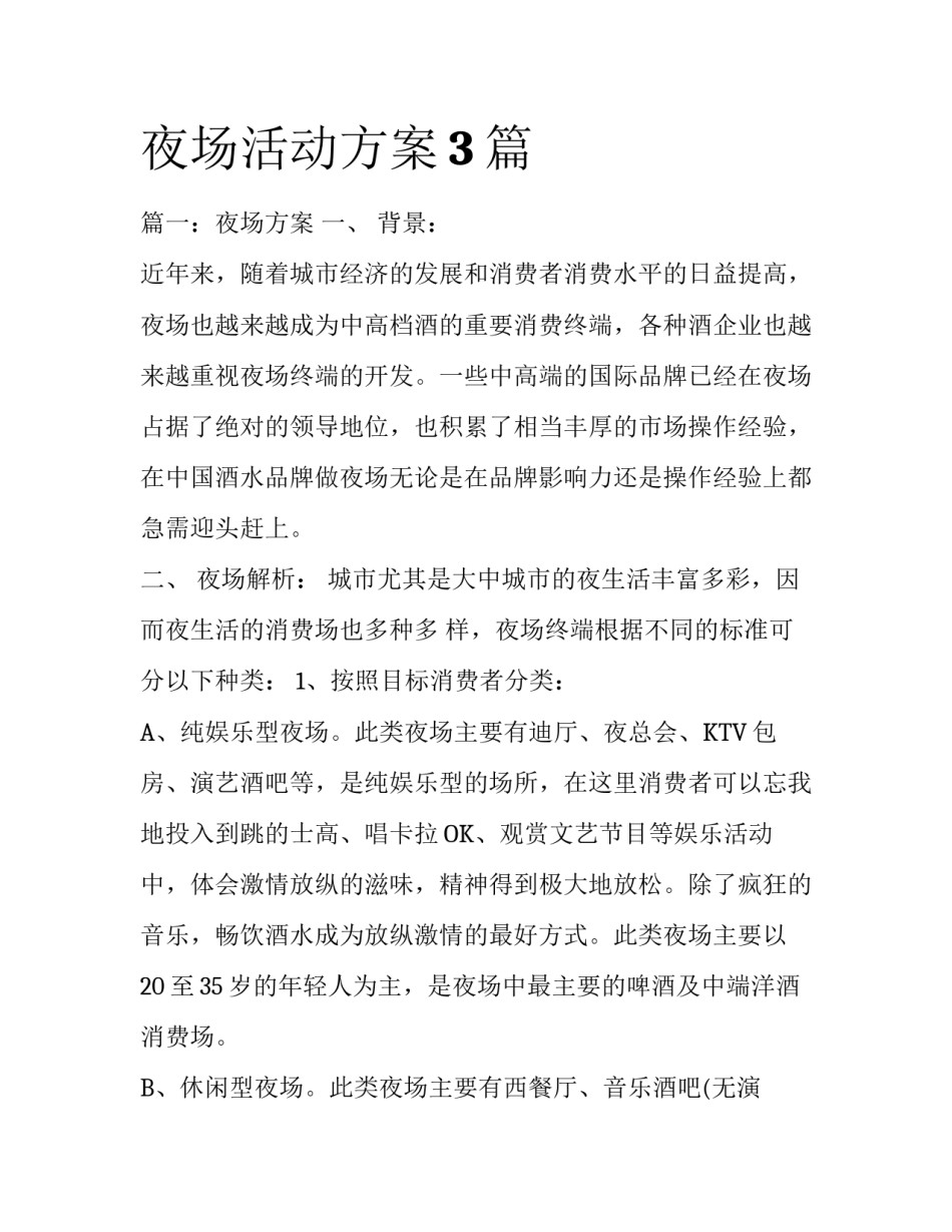 夜场活动方案3篇_第1页