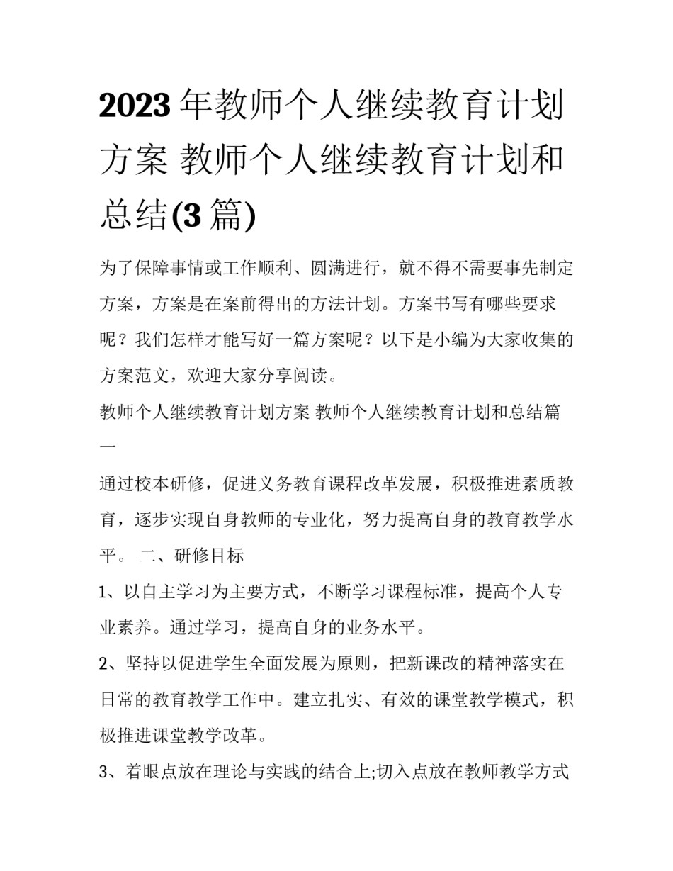 2023年教师个人继续教育计划方案 教师个人继续教育计划和总结(3篇)_第1页