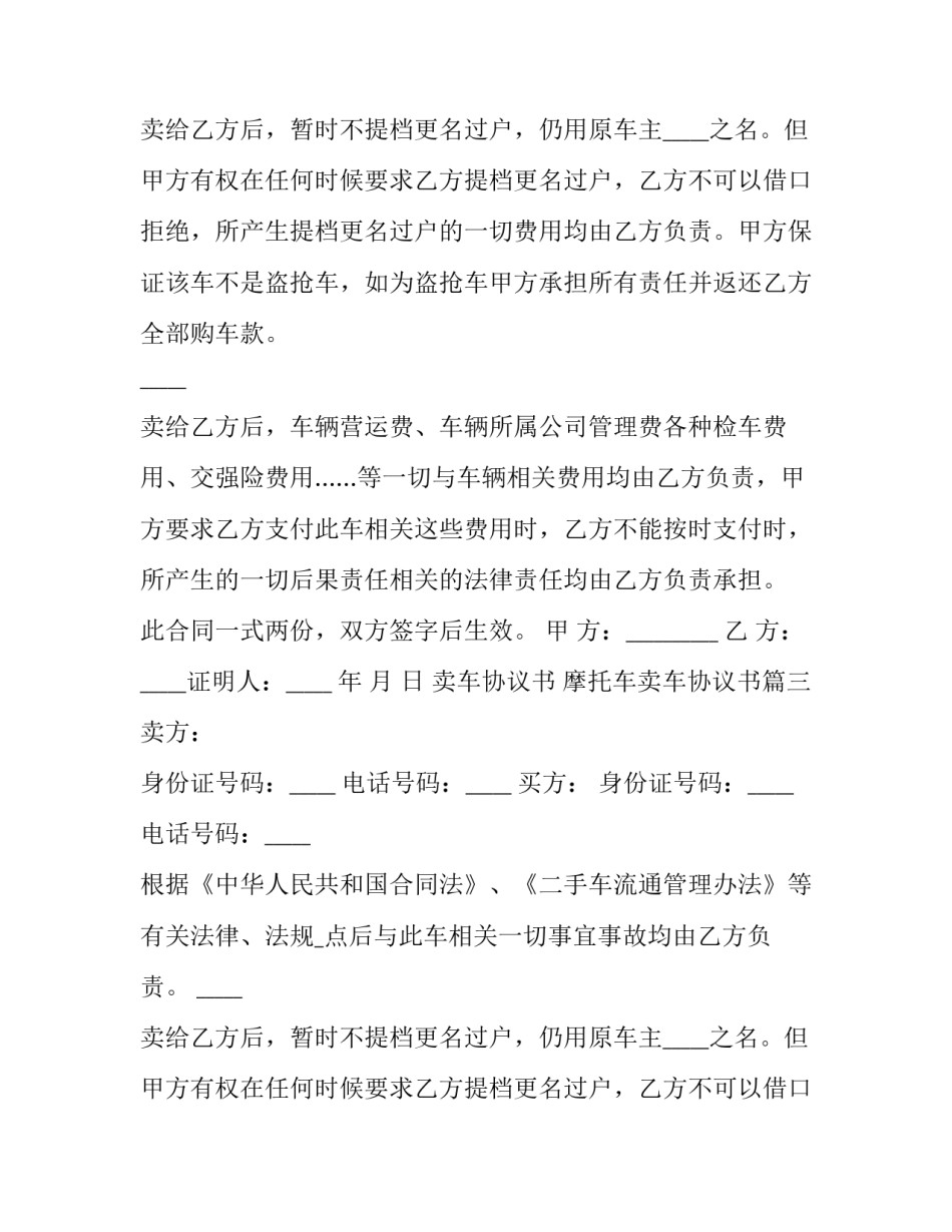 卖车协议书 摩托车卖车协议书(五篇)_第2页