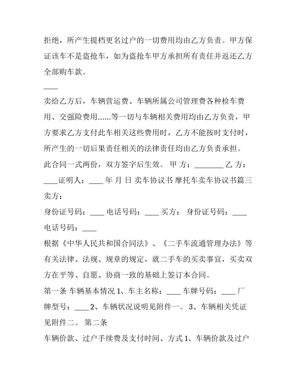 卖车协议书 摩托车卖车协议书(五篇)_第3页