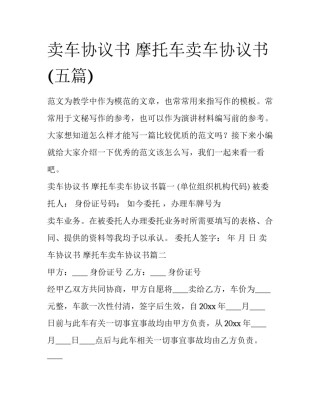 卖车协议书 摩托车卖车协议书(五篇)
