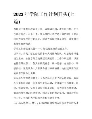 2023年学院工作计划开头(七篇)