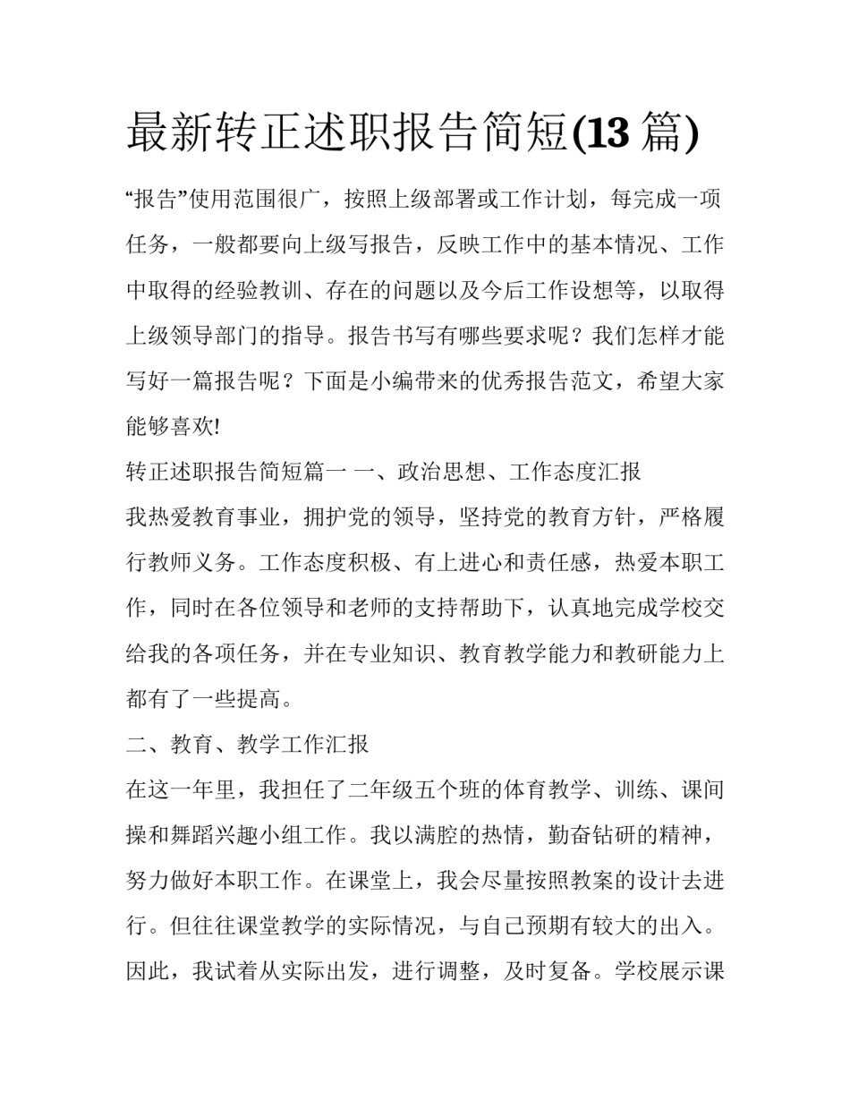 最新转正述职报告简短(13篇)_第1页