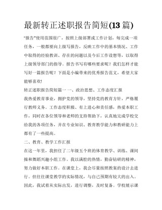 最新转正述职报告简短(13篇)