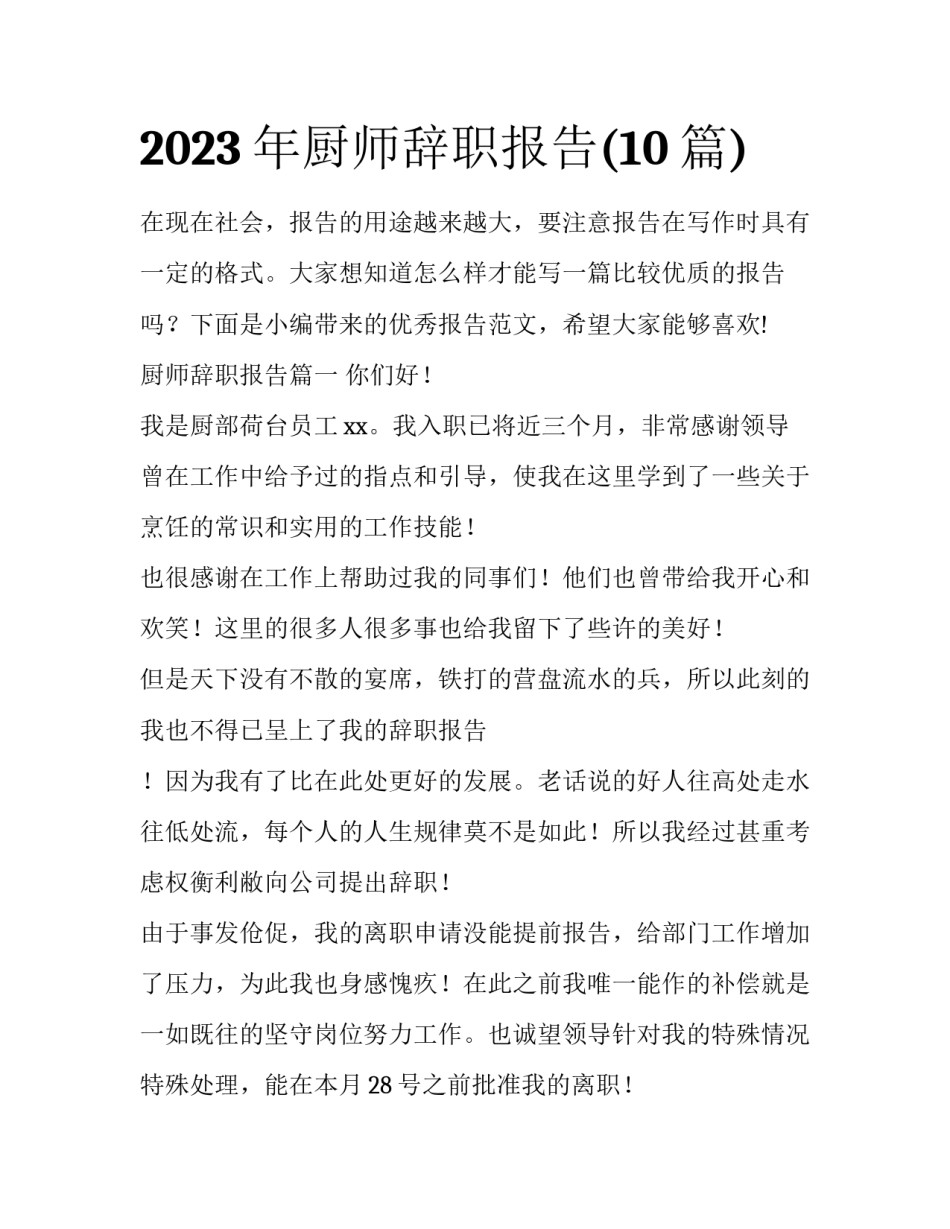 2023年厨师辞职报告(10篇)_第1页