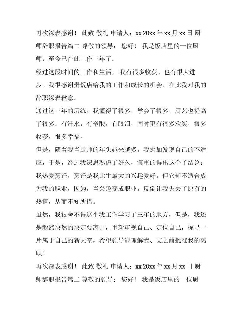 2023年厨师辞职报告(10篇)_第2页