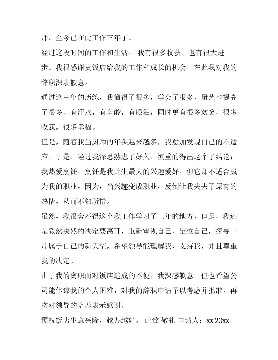 2023年厨师辞职报告(10篇)_第3页