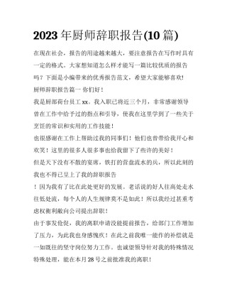 2023年厨师辞职报告(10篇)